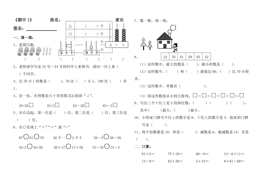 苏教版一年级下册数学期中小练习 (4)_第1页