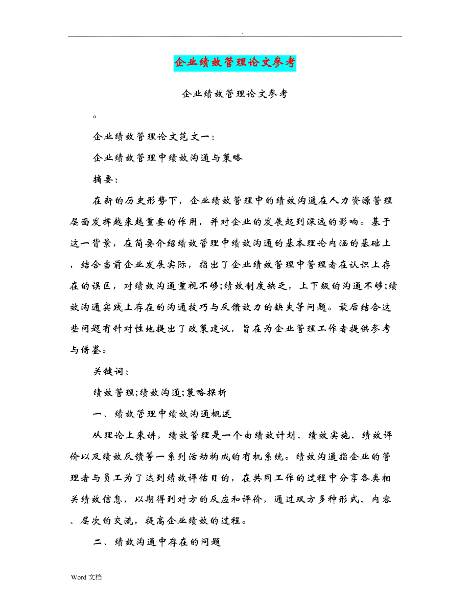 企业绩效管理论文参考(篇)_第1页