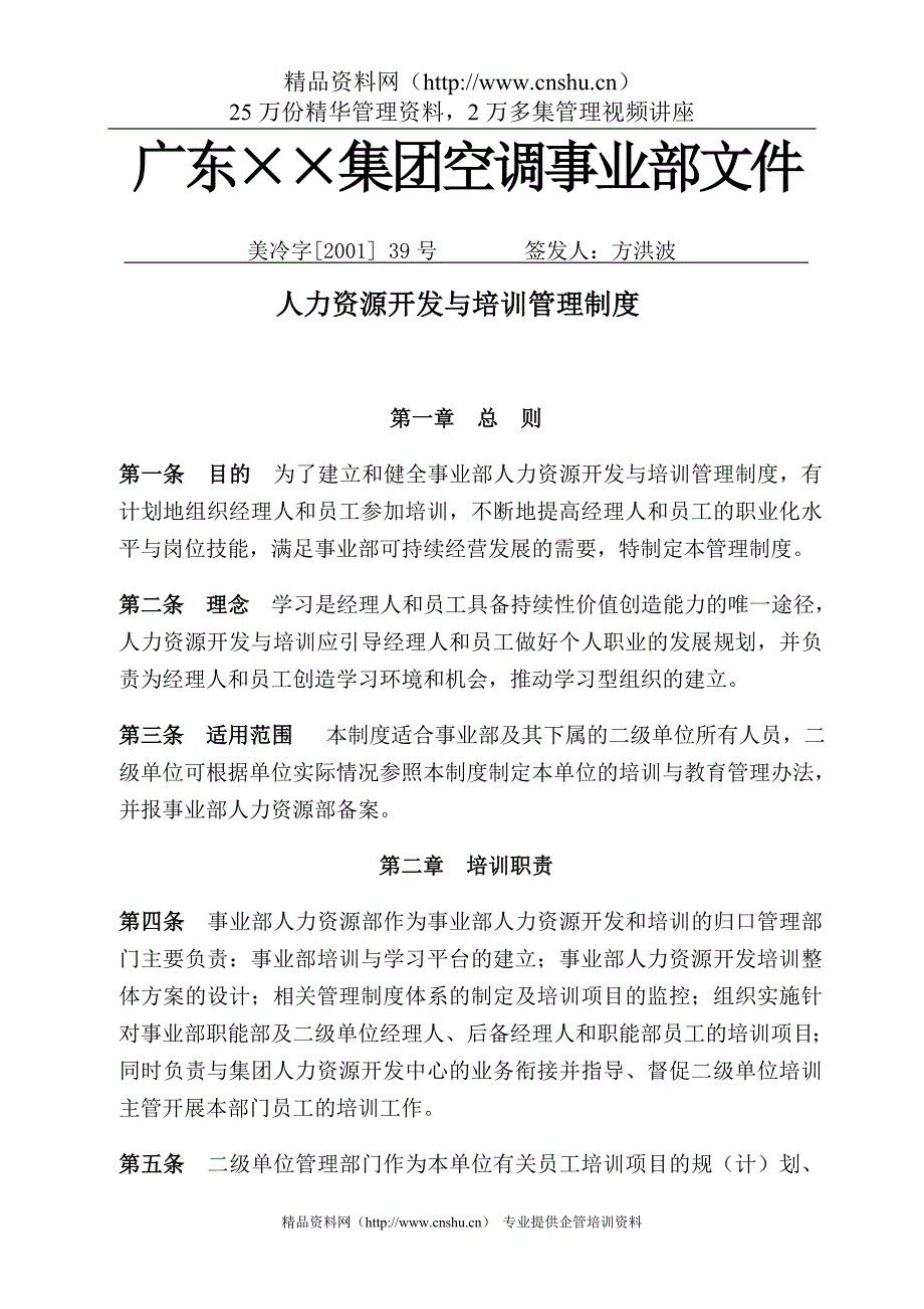 （人力资源开发）集团空调事业部人力资源开发与培训制度_第1页