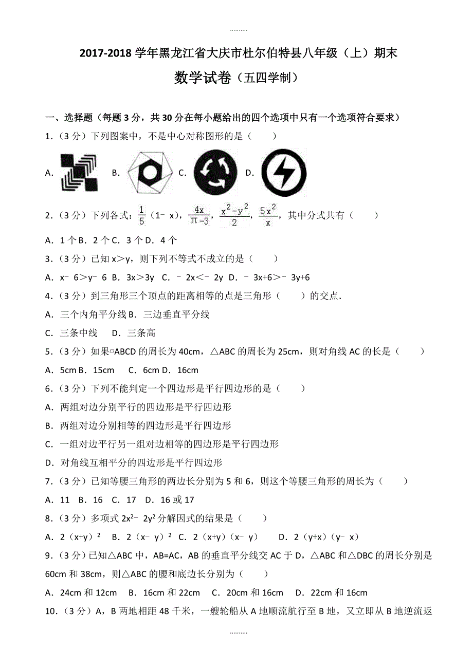 2020年大庆市杜尔伯特县八年级上期末数学试卷(五四学制)含解析_第1页