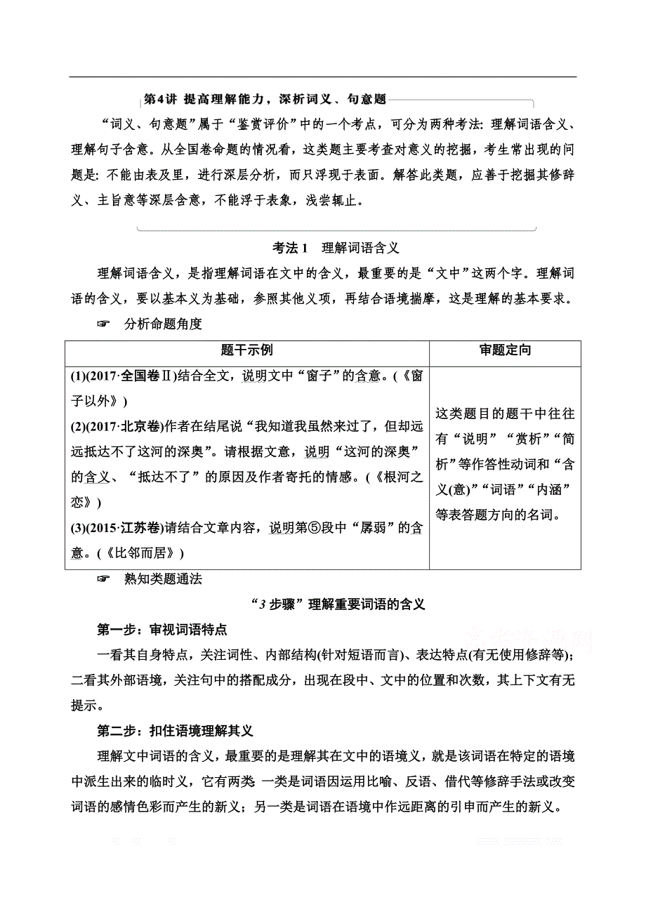 2021版新高考语文一轮鲁琼京津教师用书：第1部分 专题2 现代文阅读Ⅱ 散文阅读 第4讲 提高理解能力深析词义、句意题_第1页