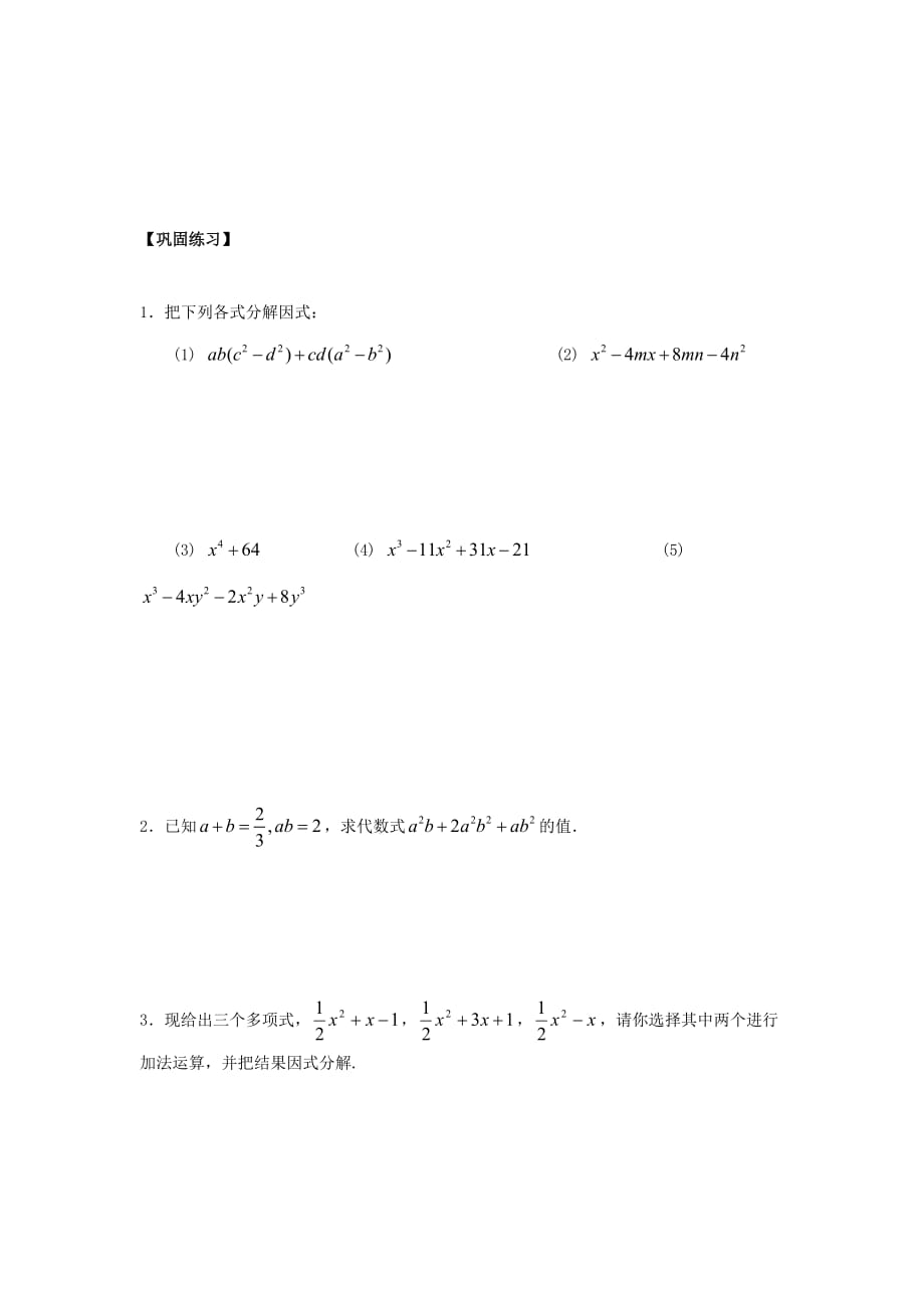 河南省初高中数学衔接知识点的专题强化训练：专题二 因式分解 Word版含答案_第4页