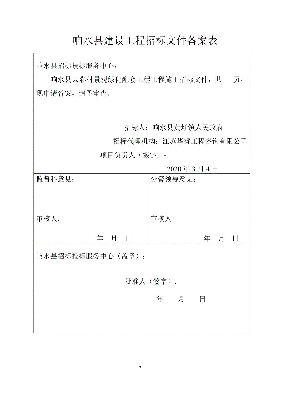 响水县云彩村景观绿化配套工程招标文件_第2页