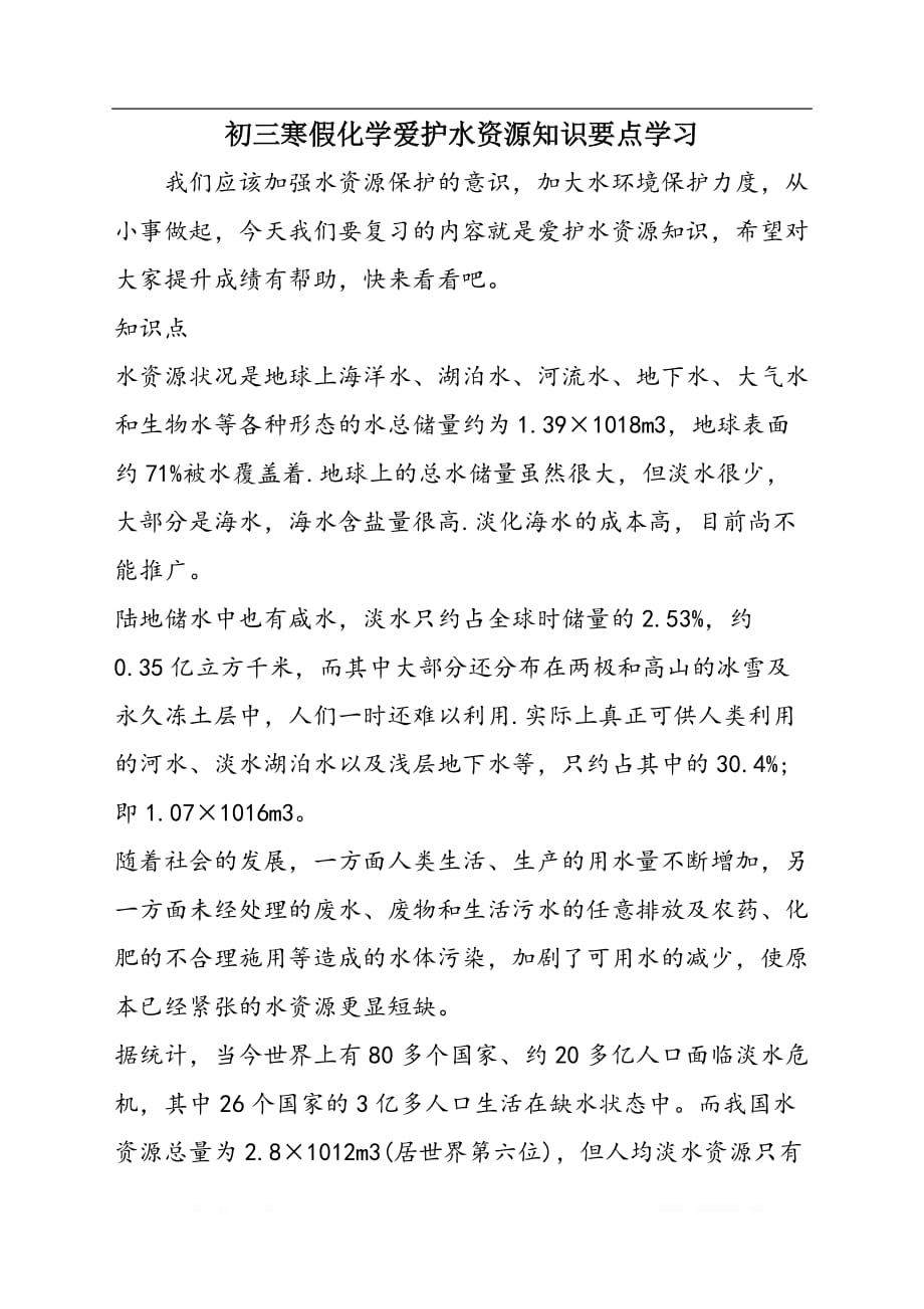 初三寒假化学爱护水资源知识要点学习_第1页