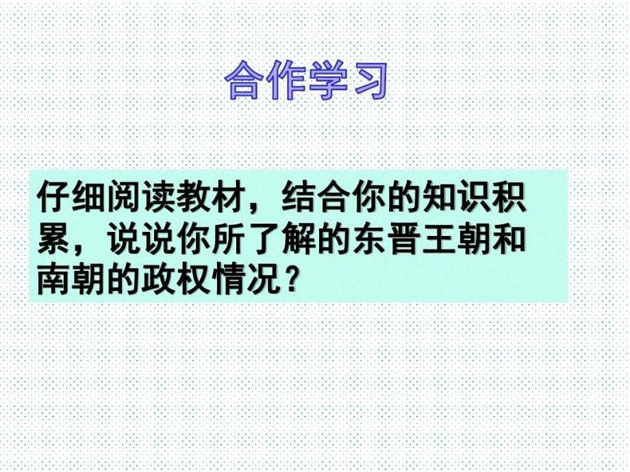 人教部编版七年级历史上册第18课东晋南朝时期江南地区的开发课件(共24张PPT)_第5页