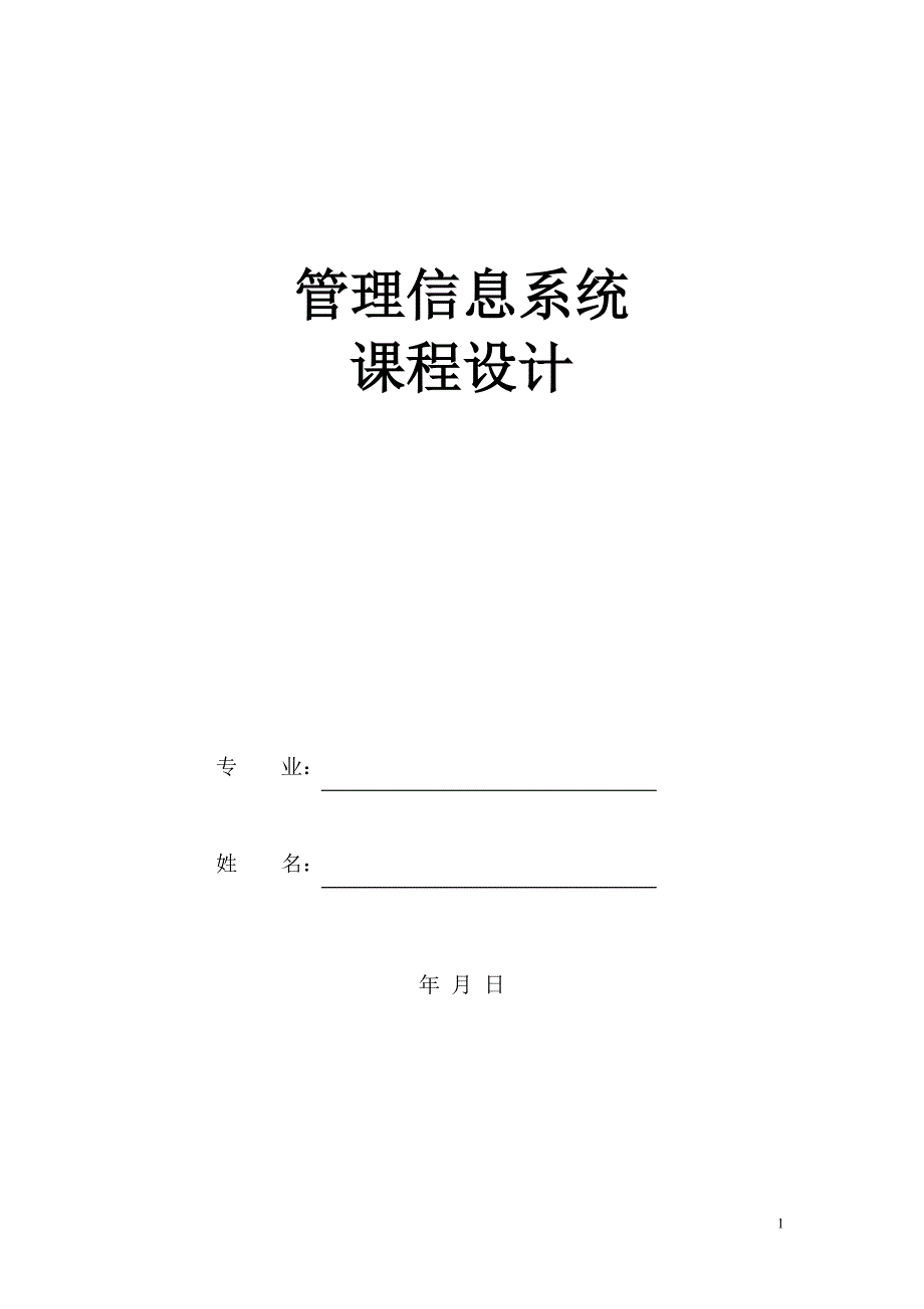 （人力资源管理）管理信息系统课程设计人力资源管理_第1页