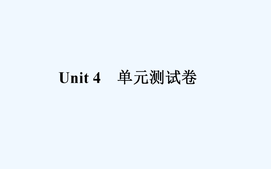 高中英语人教版必修3习题课件：4单元测试卷_第1页