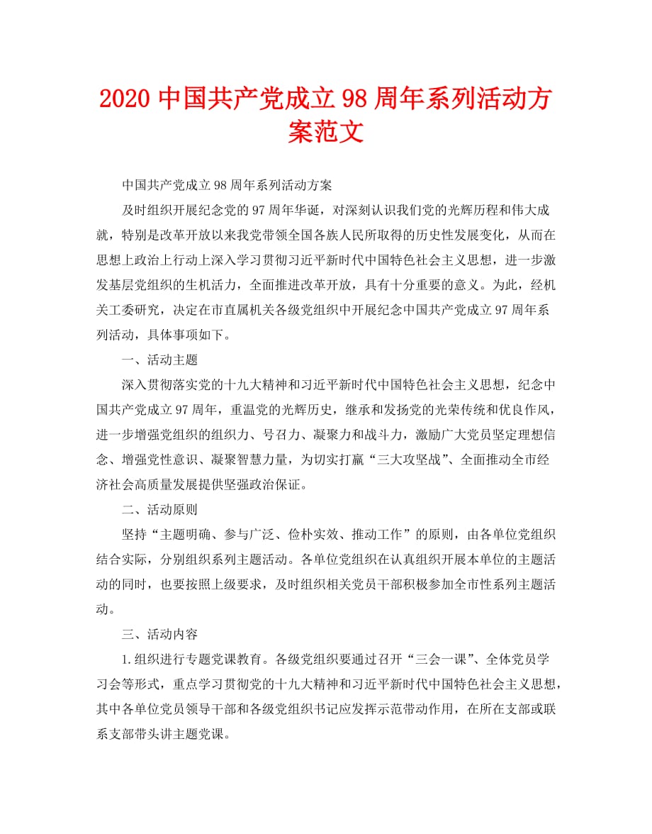 2020中国共产党成立98周年系列活动方案范文_第1页