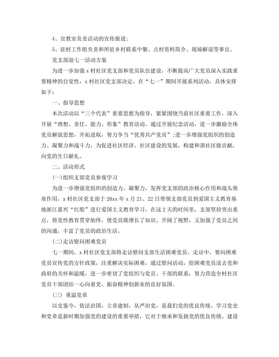 2020中国共产党成立98周年系列活动方案范文_第5页