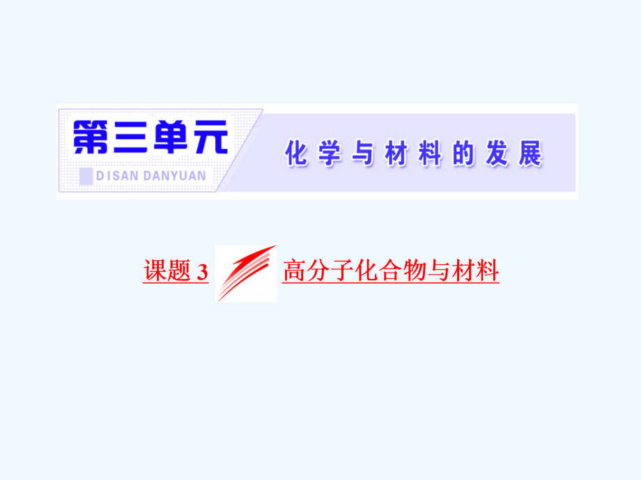 高中化学人教版选修二课件：第三单元 课题3 高分子化合物与材料（65张PPT）_第2页