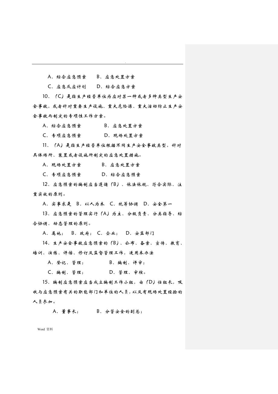 生产安全事故应急预案管理办法试题(132题)改_第3页