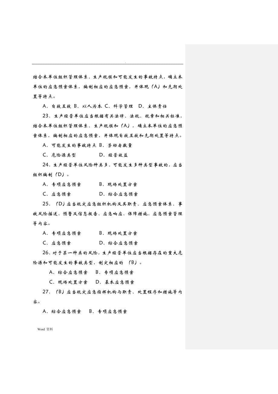 生产安全事故应急预案管理办法试题(132题)改_第5页