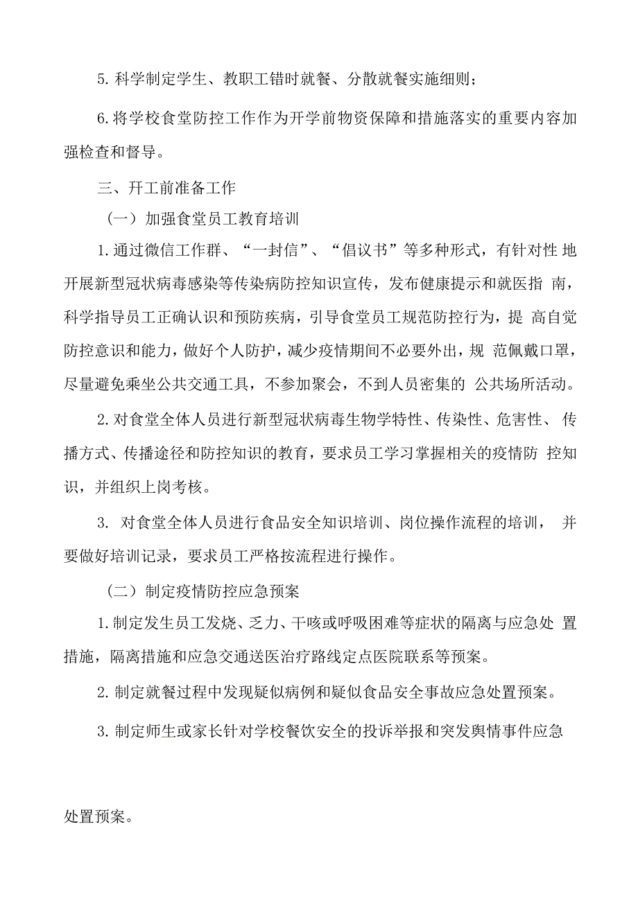 某小学疫情期间师生就餐保障方案_第3页