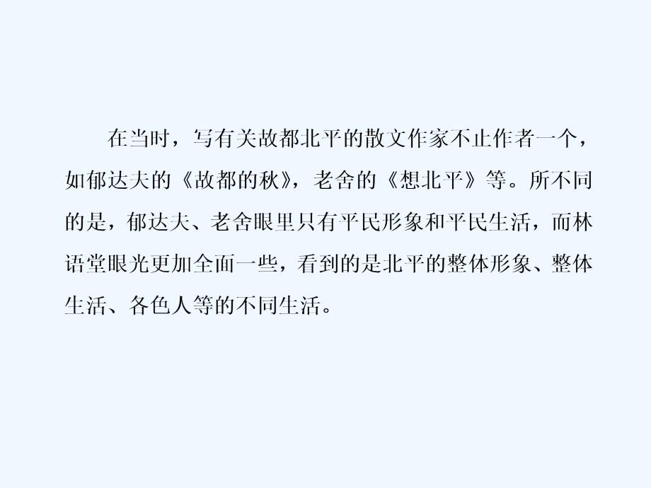 高中语文（人教版选修 中国现代诗歌散文欣赏）课件：散文部分 第一单元 精读 动人的北平_第4页