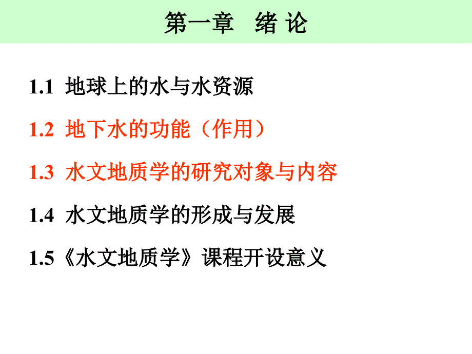 水文地质学基础绪论_第2页