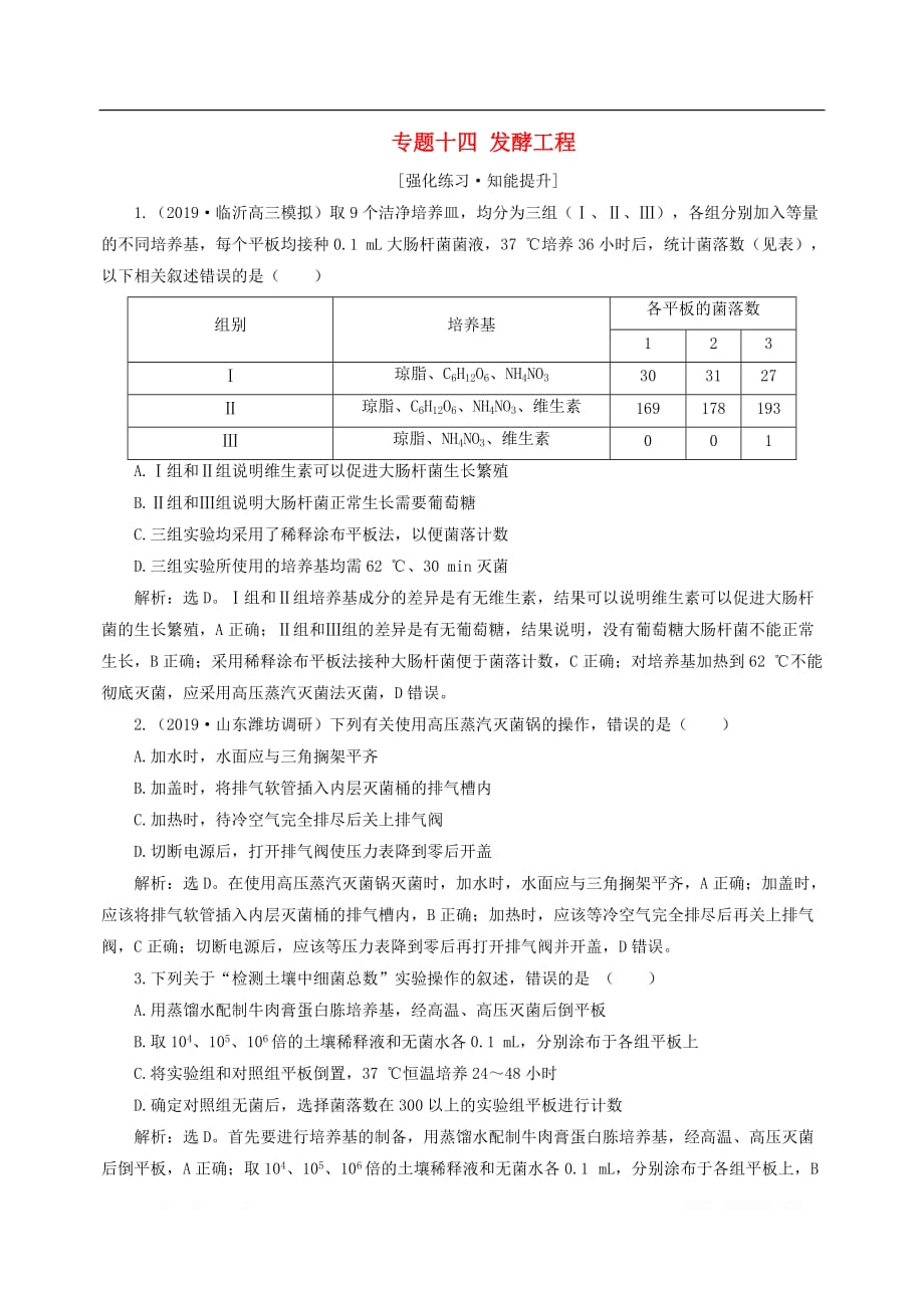 （新高考）2020高考生物二轮复习第一部分专题突破方略板块六生物技术与工程专题十四发酵工程强化练习知能提升_第1页