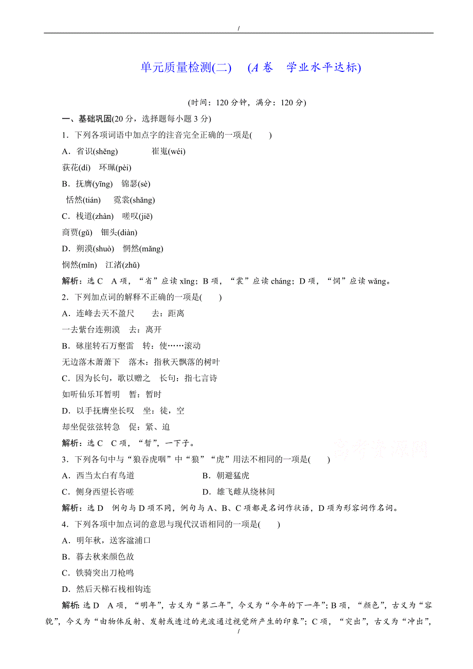 2020年人教版高一语文必修3单元质量检测(二)(a卷)（word版含答案）（已纠错）(已纠错)_第1页