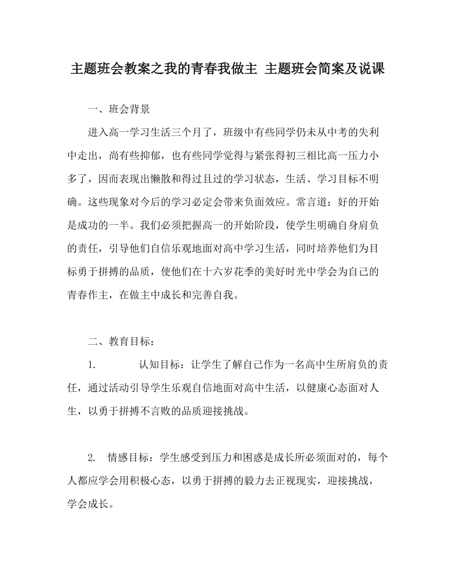 主题班会教案之我的青春我做主 主题班会简案及说课_第1页