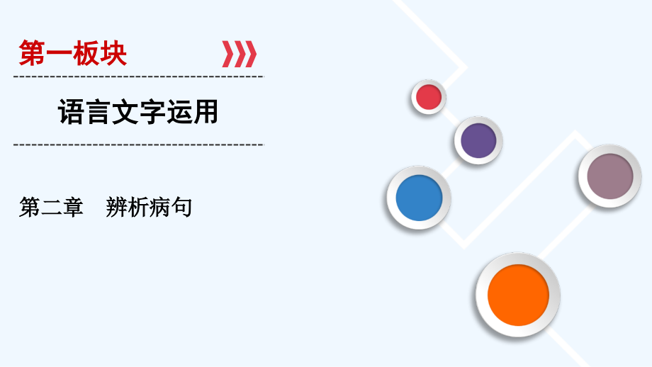 大一轮高考总复习语文课件：分册2 第1板块 第2章 微课堂1 掌握基本语法知识_第1页