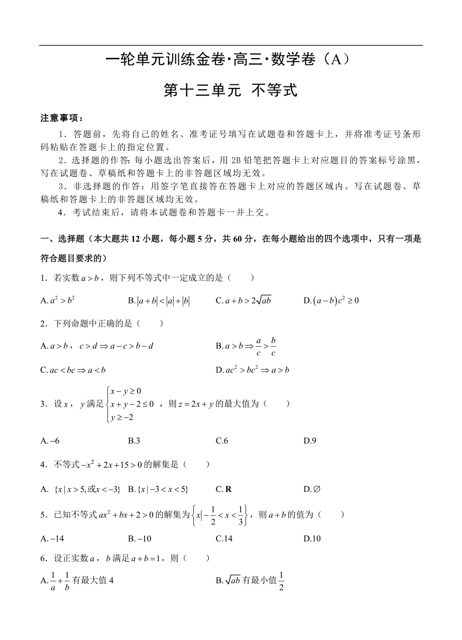 高三理科数学一轮单元卷：第十三单元 不等式 A卷_第1页