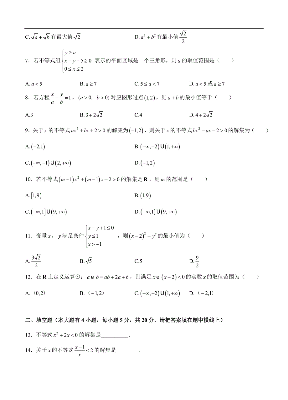 高三理科数学一轮单元卷：第十三单元 不等式 A卷_第2页
