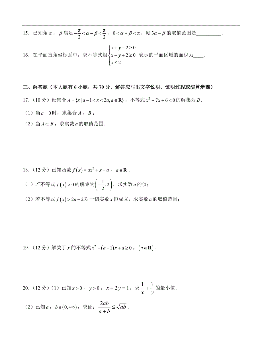高三理科数学一轮单元卷：第十三单元 不等式 A卷_第3页