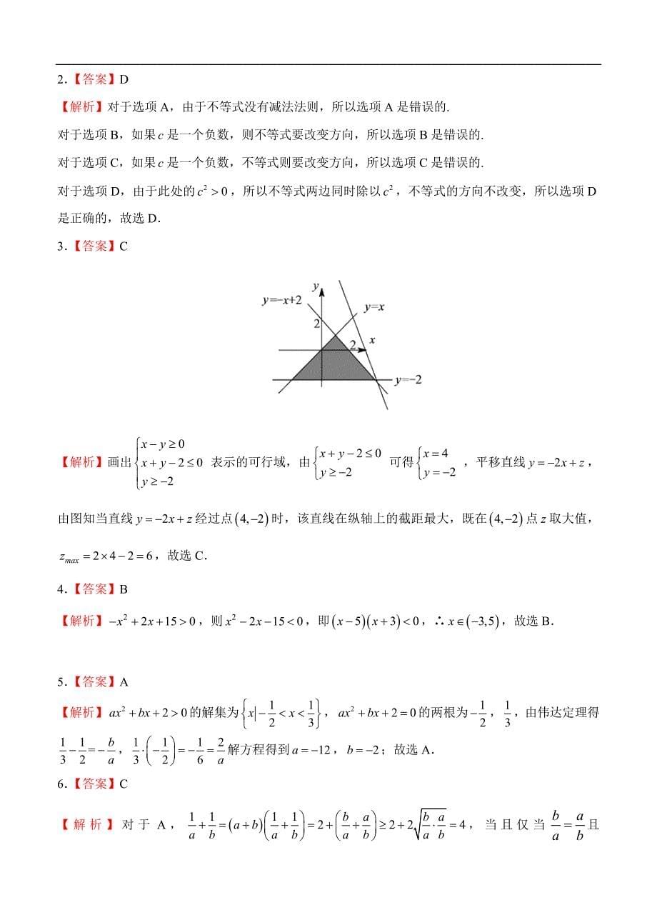 高三理科数学一轮单元卷：第十三单元 不等式 A卷_第5页