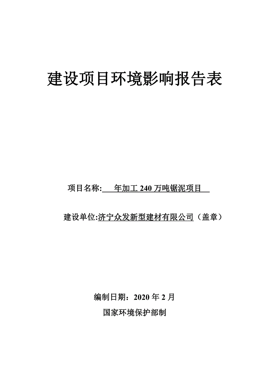 年加工240万吨锯泥项目环评报告表_第1页