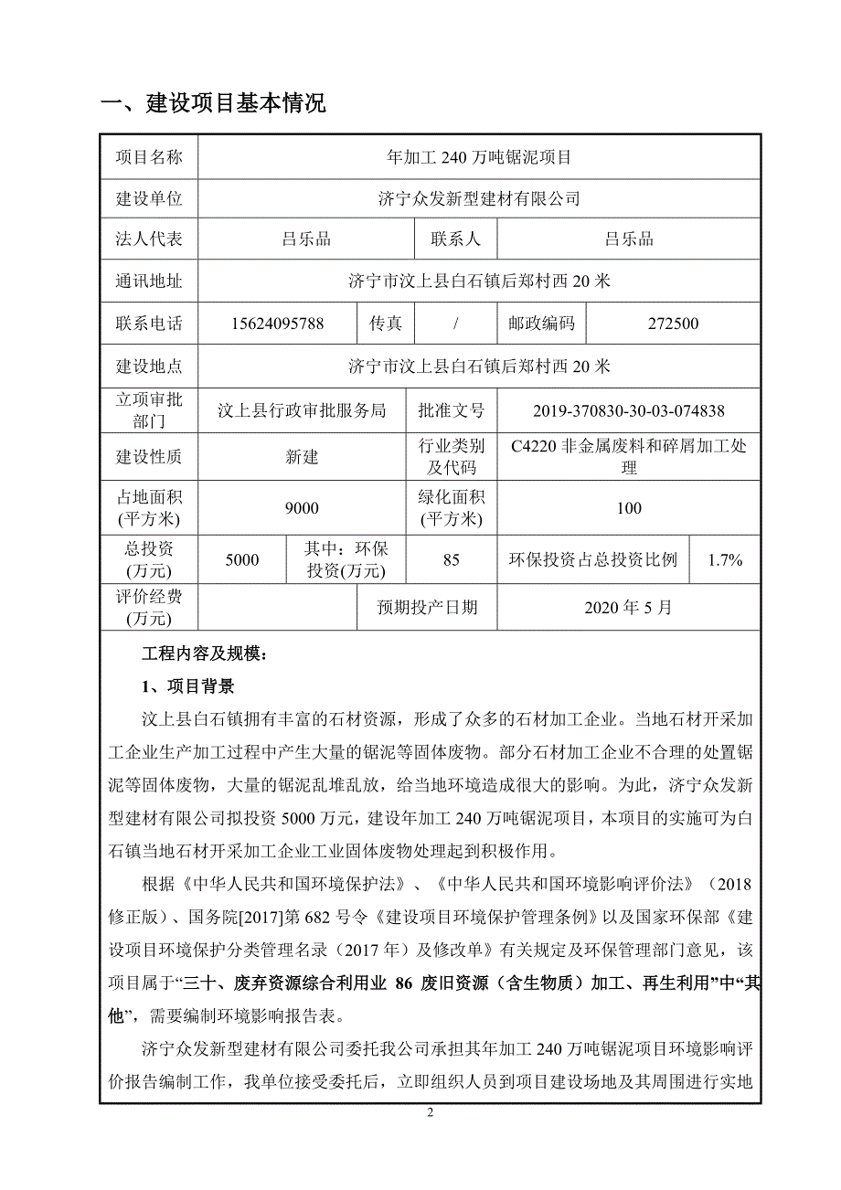 年加工240万吨锯泥项目环评报告表_第3页