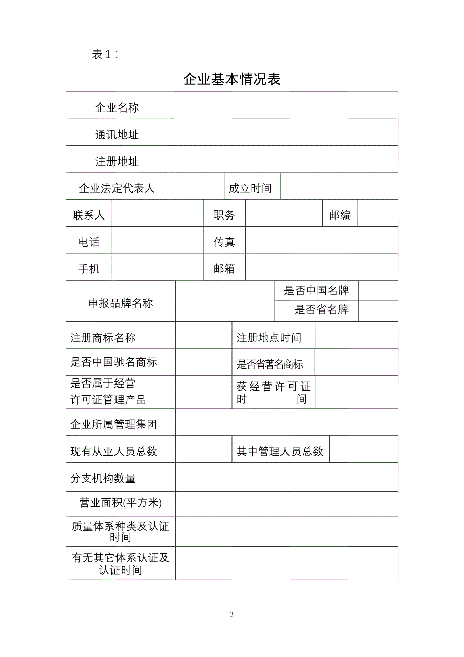 （产品管理）深圳市名牌产品评审程序讨论稿_第3页