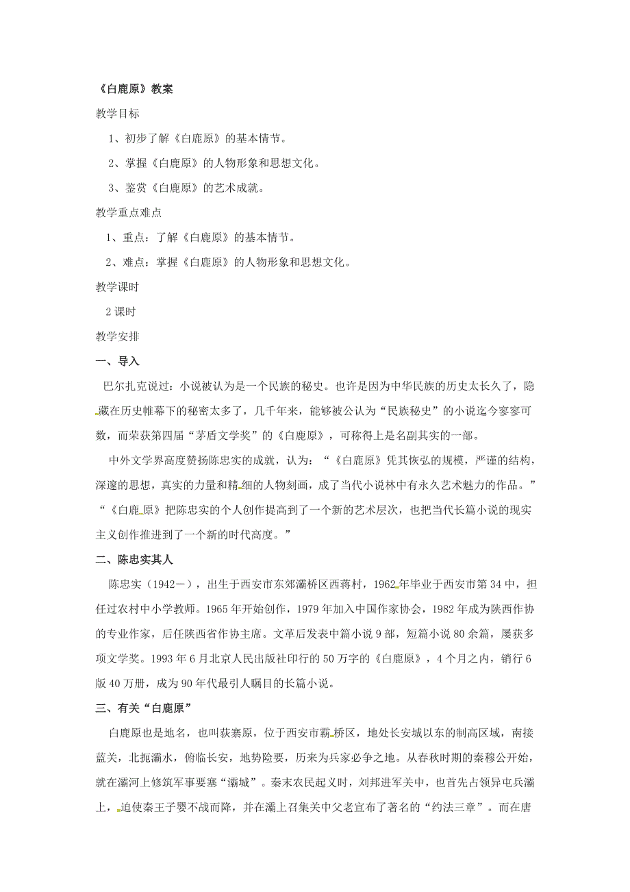 高中语文人教版选修《中国小说欣赏》第五单元 白鹿原 教案_第1页