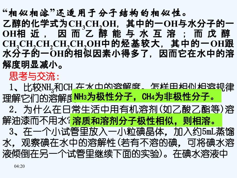 江苏省包场高级中学高中化学选修3 2.3分子的性质（第二课时） 课件2_第3页