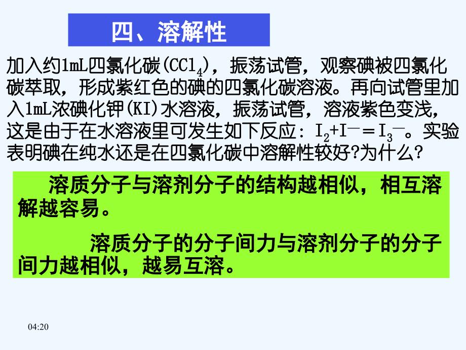 江苏省包场高级中学高中化学选修3 2.3分子的性质（第二课时） 课件2_第4页