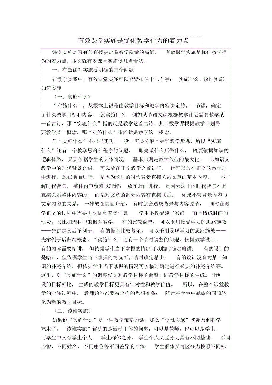 小学语文教师论文《有效课堂实施是优化教学行为的着力点》.pdf_第1页