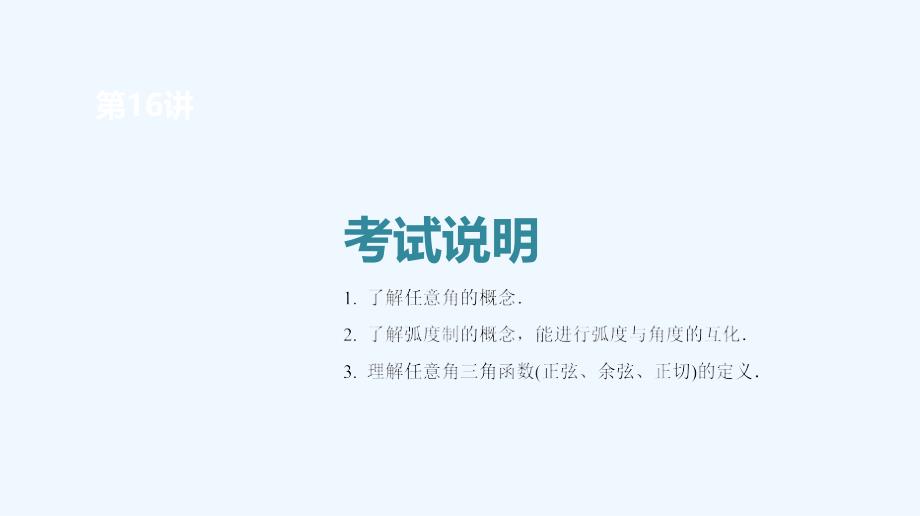 高考数学（全国理科）一轮复习课件：第3单元 第16讲 任意角、弧度制及任意角的三角函数_第2页