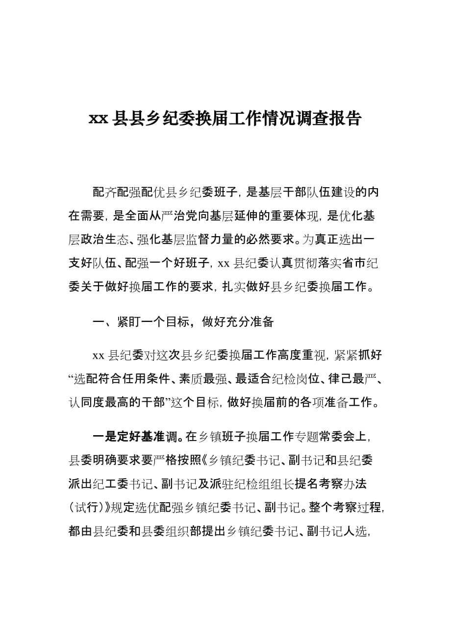 xx县县乡纪委换届工作情况调查报告_第1页