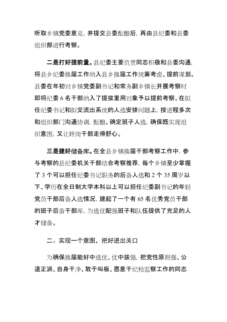 xx县县乡纪委换届工作情况调查报告_第2页