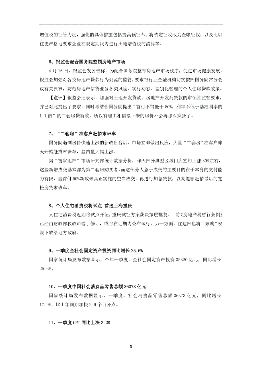 （年度报告）年月份莆田市场动态报告_第3页