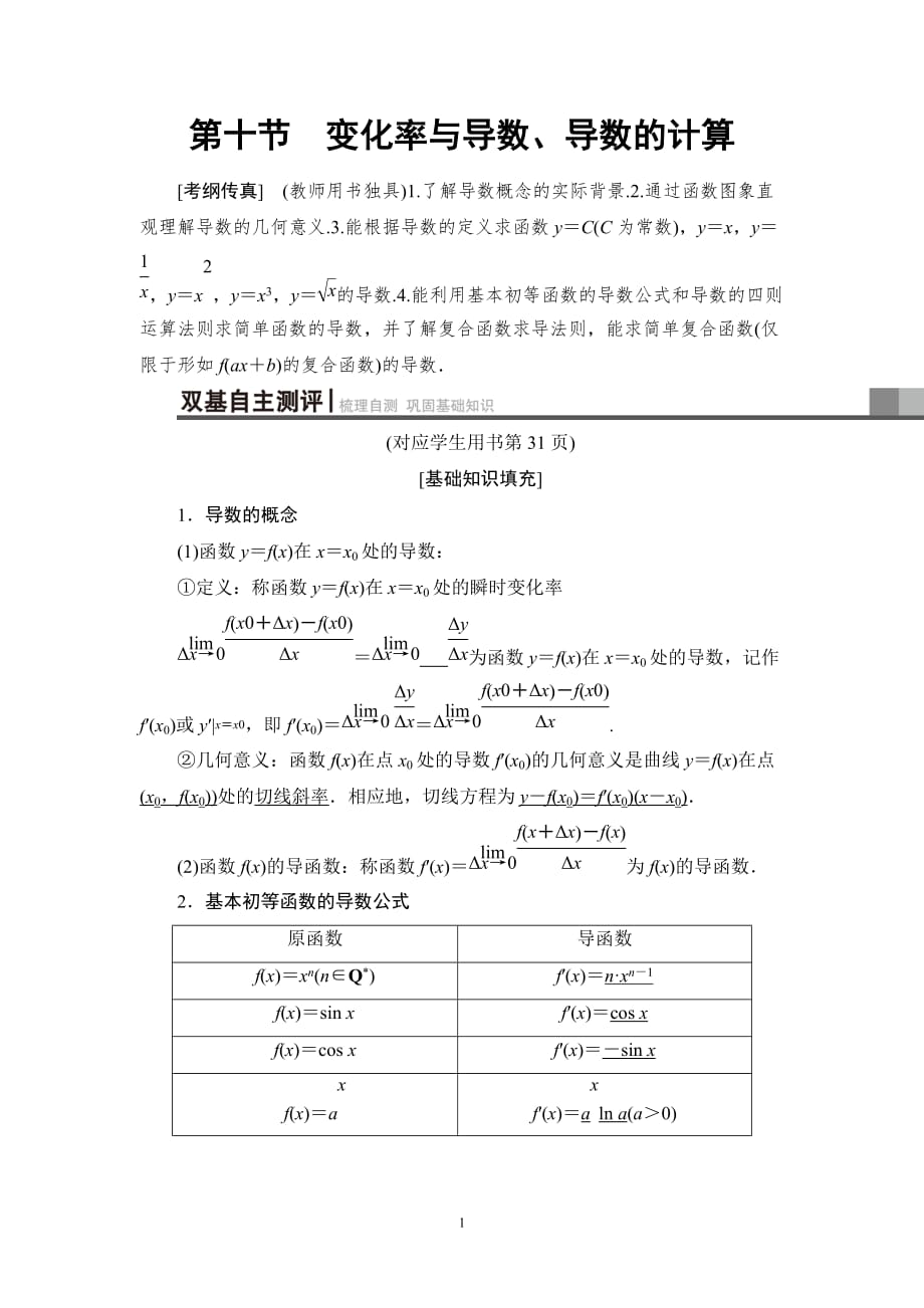 2020版高考理科数学一轮复习全国版通用版：第2章 第10节　变化率与导数、导数的计算_第1页