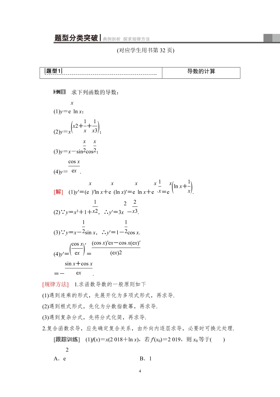 2020版高考理科数学一轮复习全国版通用版：第2章 第10节　变化率与导数、导数的计算_第4页