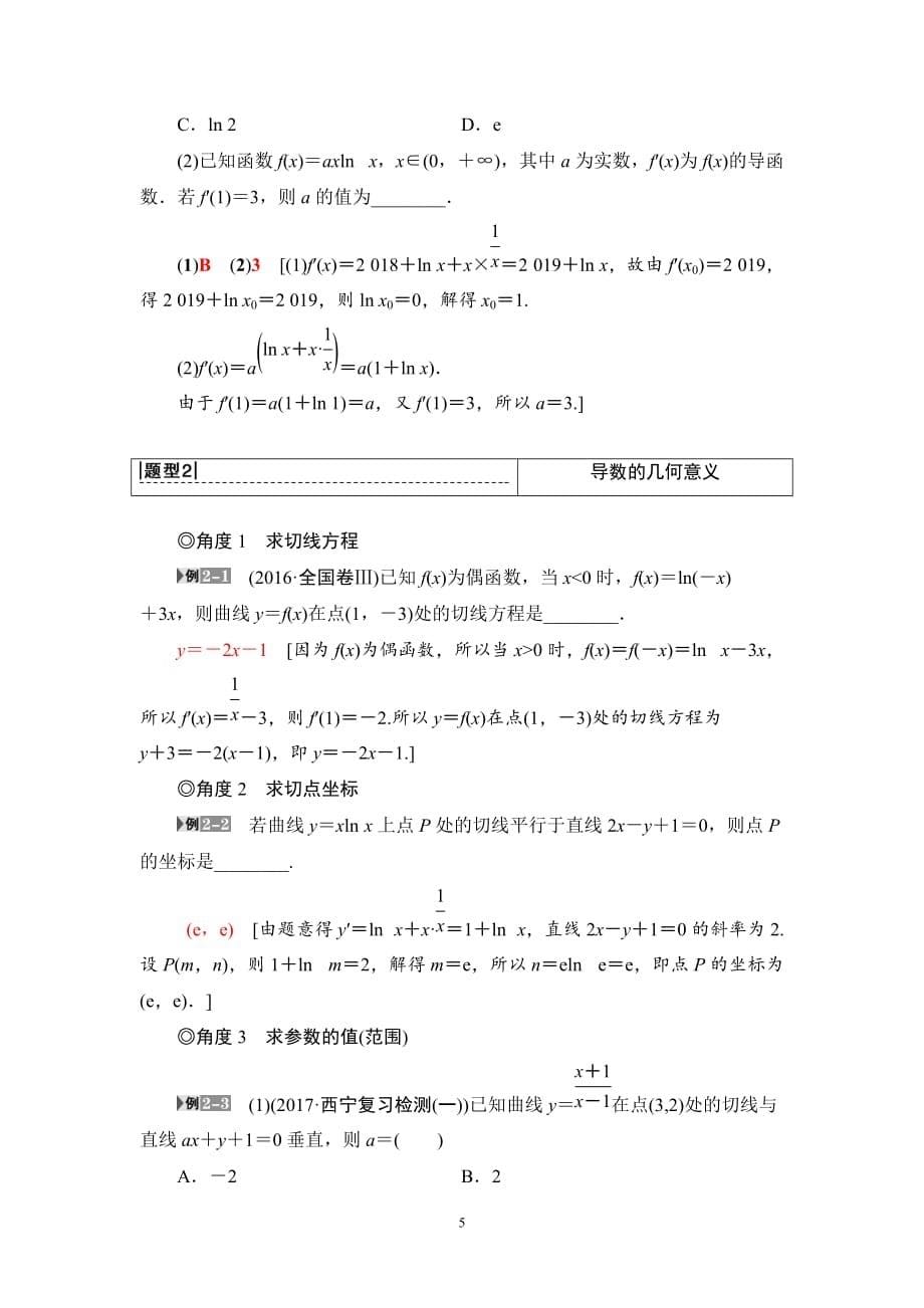 2020版高考理科数学一轮复习全国版通用版：第2章 第10节　变化率与导数、导数的计算_第5页