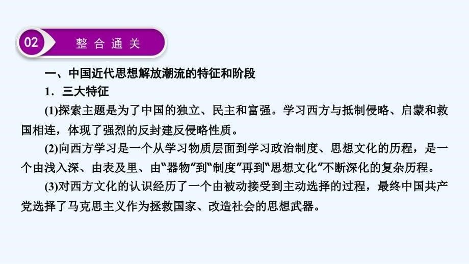 大一轮高考总复习历史（人教版）课件：单元提升课14 近现代中国的先进思想及理论成果_第5页