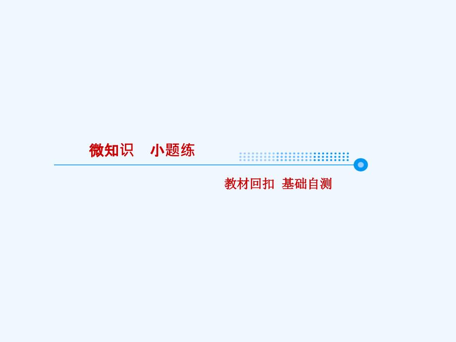 高考数学（理）大一轮复习顶层设计课件：4-3-1平面向量的数量积_第4页