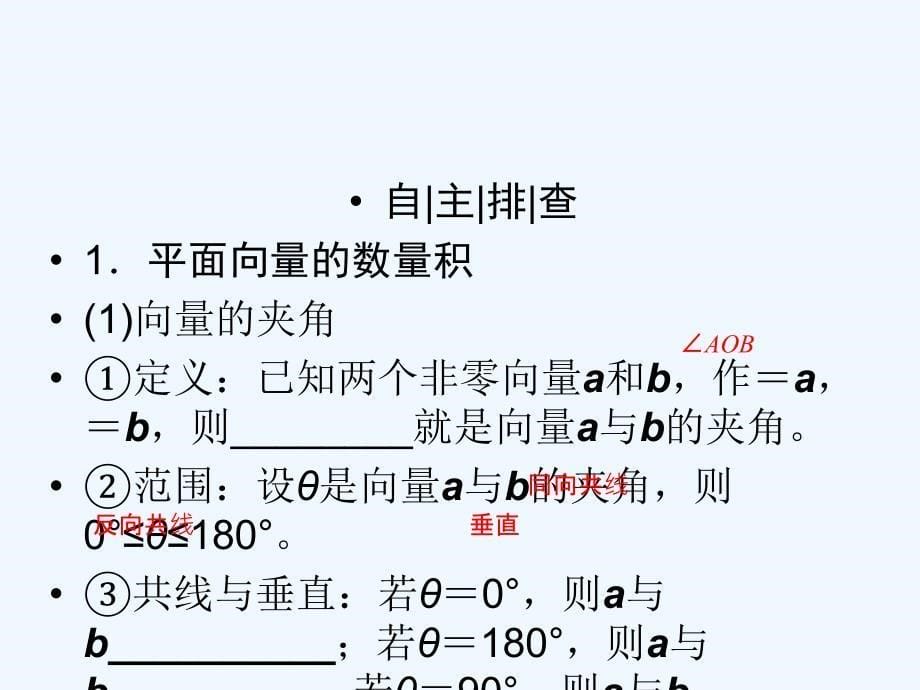 高考数学（理）大一轮复习顶层设计课件：4-3-1平面向量的数量积_第5页