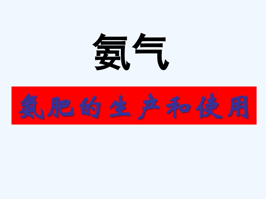 山西省高中化学必修一_4.4.1氨气 课件 （共20张PPT）_第1页