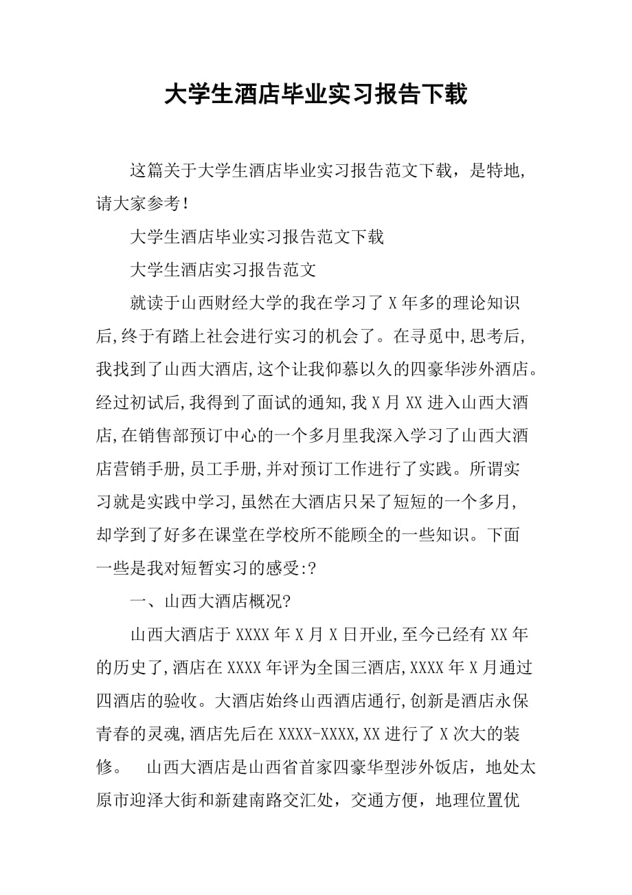 大学生酒店毕业实习报告下载[范本]_第1页