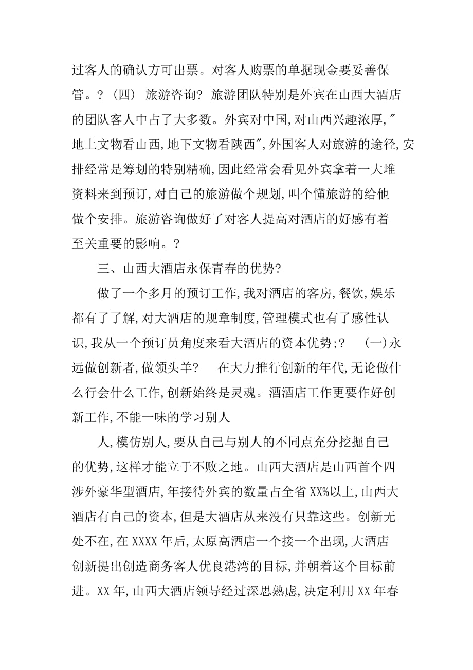 大学生酒店毕业实习报告下载[范本]_第4页