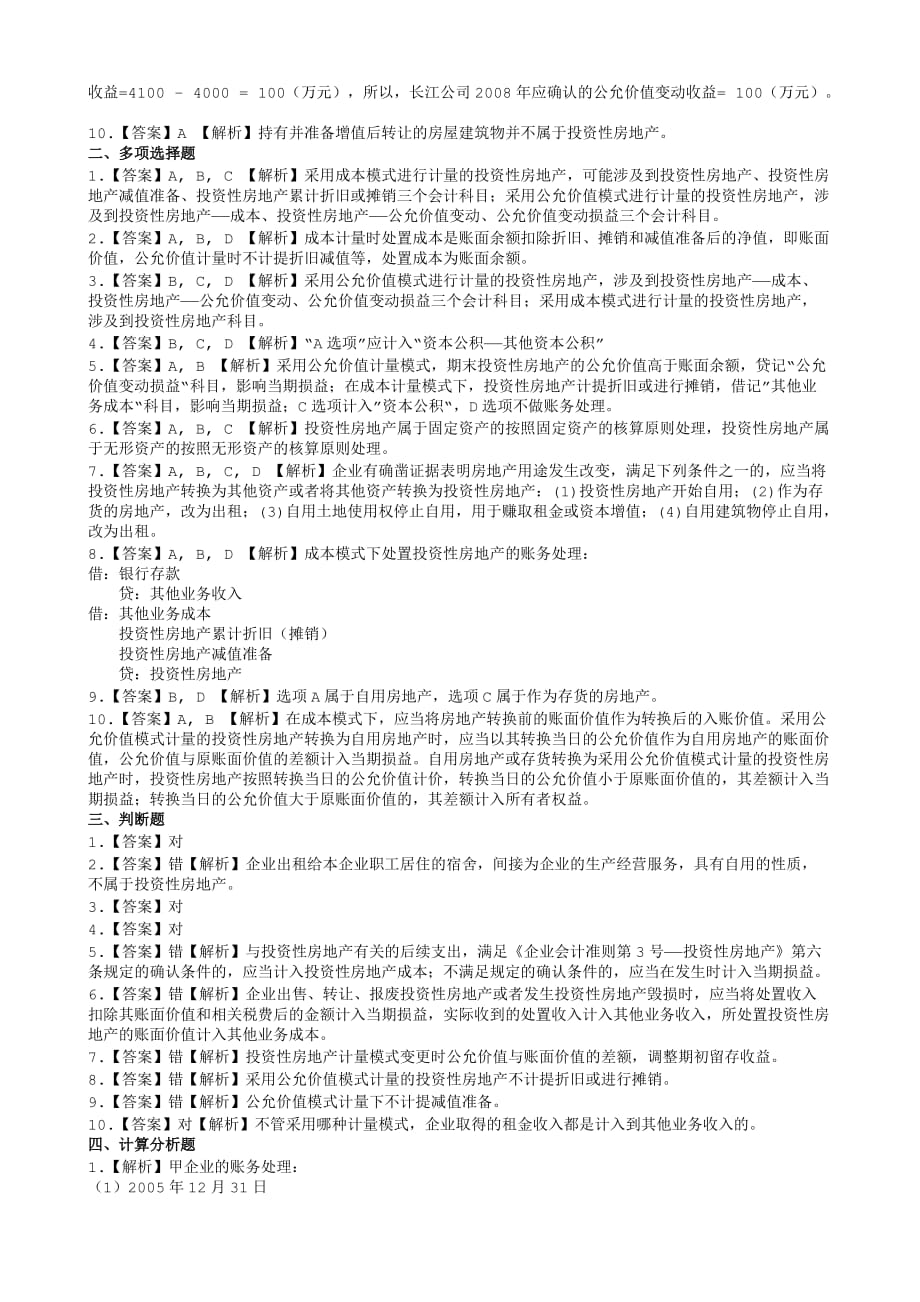 2011年中级会计实务第五章练习题_第4页