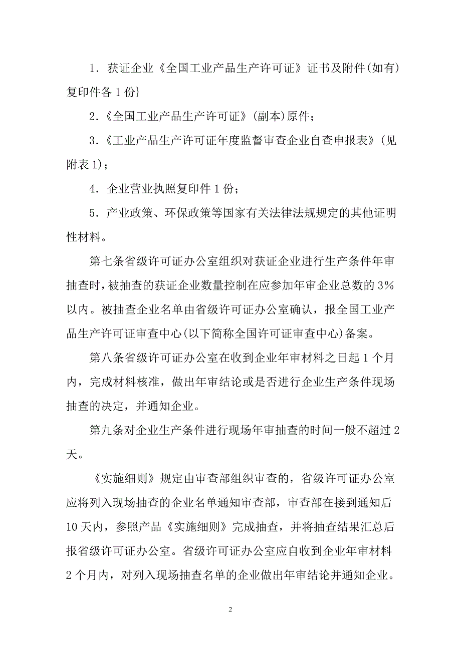 （产品管理）工业产品生产许可证年度监督审查规定_第2页