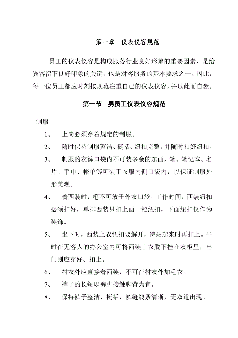 （员工管理）餐饮行业员工行为规范_第1页